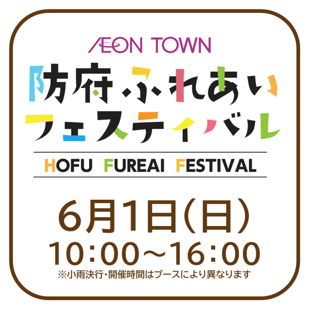 防府ふれあいフェスティバル