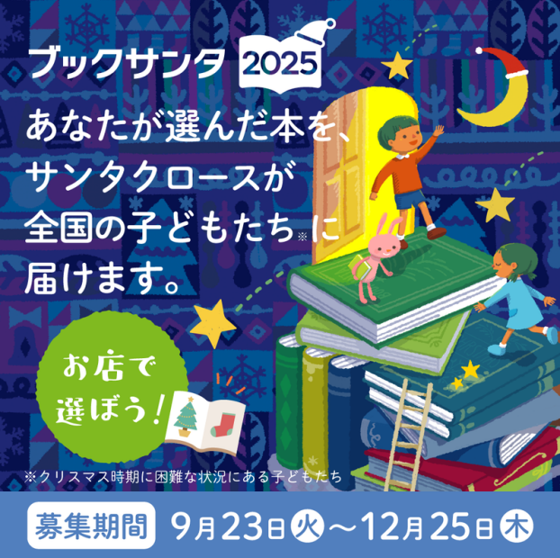 ブックサンタ２０２５