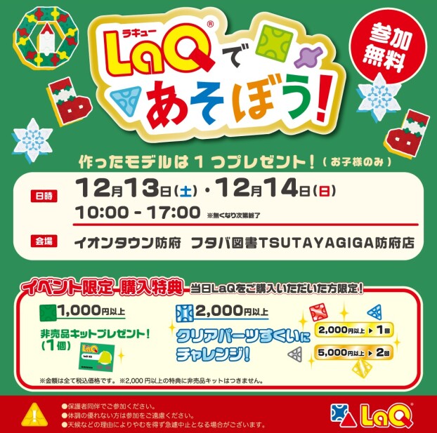 LaQ（ラキュー）であそぼう！ 『クリスマスオーナメントづくり』　12月13日・14日