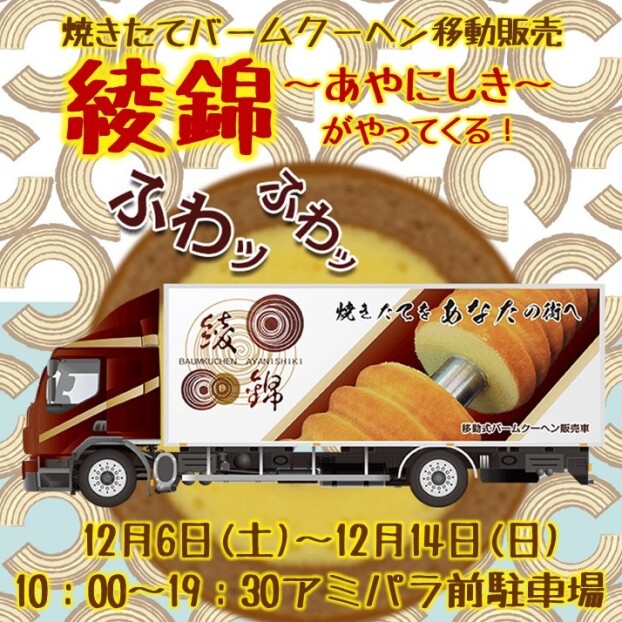 バームクーヘン移動販売 綾錦がやってくる❗❗