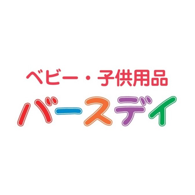 ベビー・子供用品　バースデイ