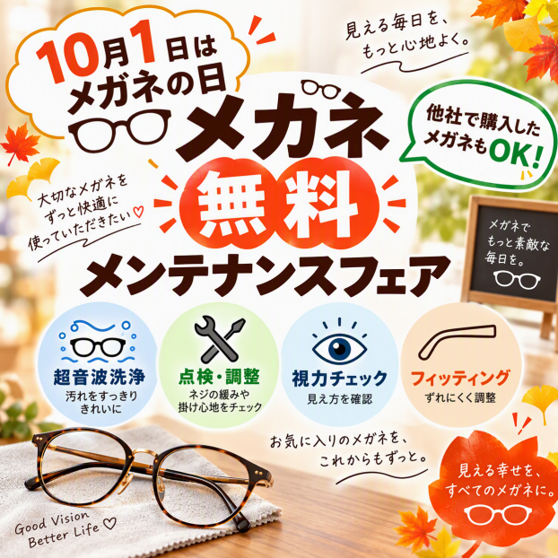 メガネ✨無料✨メンテナンスフェア👓