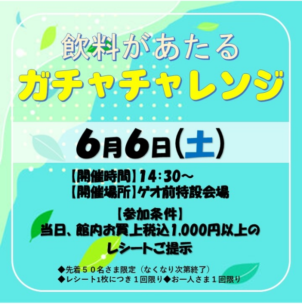 ガチャチャレンジ