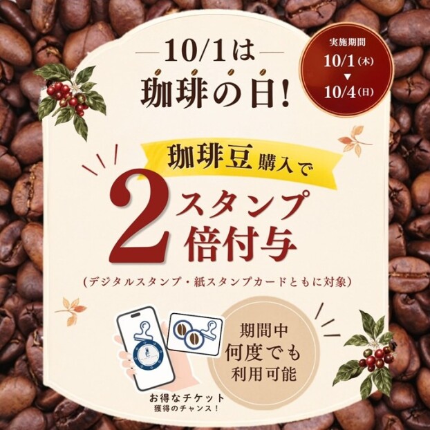 珈琲豆購入でスタンプ2倍キャンペーン🎁