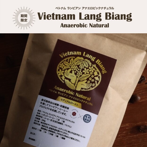 【期間限定】ベトナム ランビアン  アナエロビックナチュラル☕