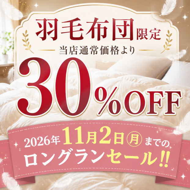 羽毛布団クリーニング✨ロングランセール‼️