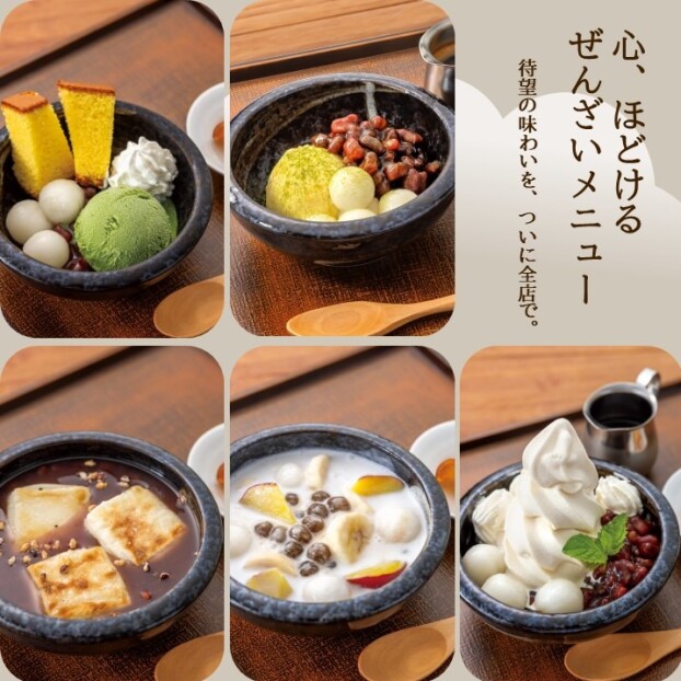 心、ほどける ぜんざいメニュー