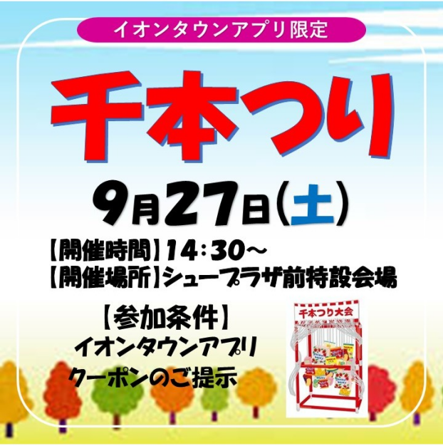 【イオンタウンアプリ限定】千本つり