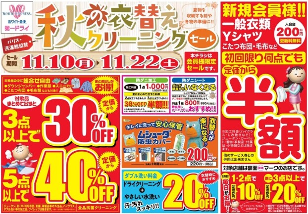 🍂秋の衣替えクリーニングセール🍂