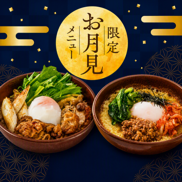 【期間限定】お月見メニュー🌕
