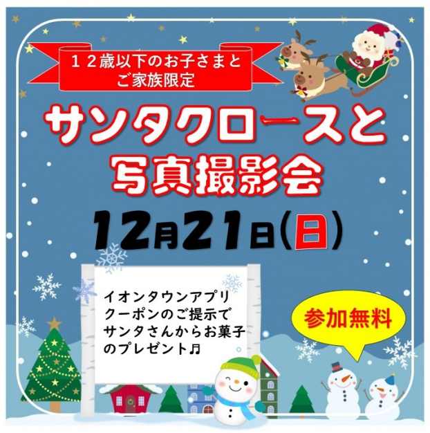 サンタクロースと写真撮影会