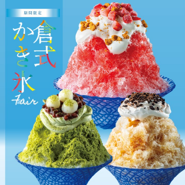 【期間限定】かき氷フェア🍧