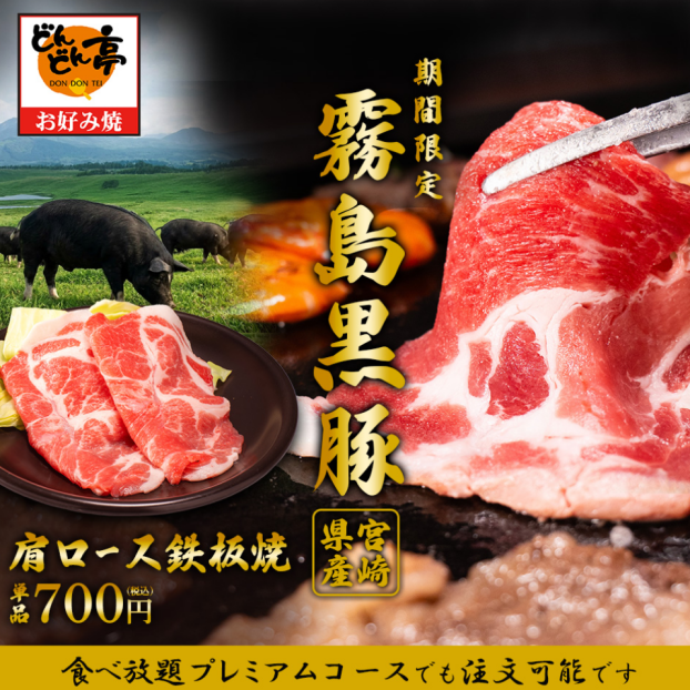 【期間限定】霧島黒豚肩ロース鉄板焼き🐖