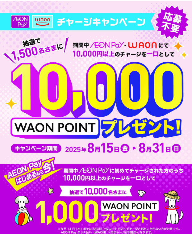期間中、AEONPay・WAONのチャージでWAONPOINTが抽選で当たる！！【8/15～8/31】