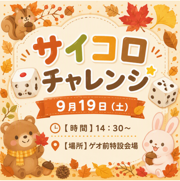 サイコロチャレンジ