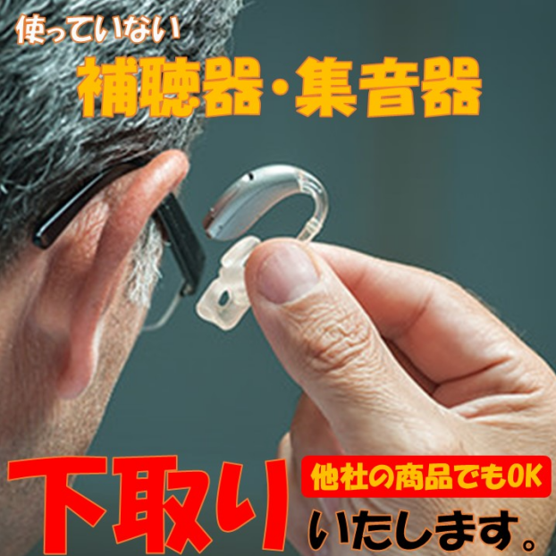 使っていない補聴器・集音器下取りいたします👌