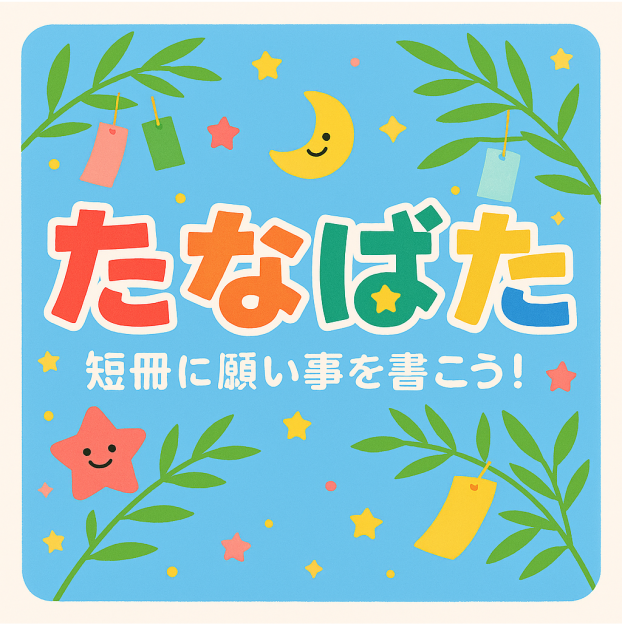短冊に願い事を書こう！