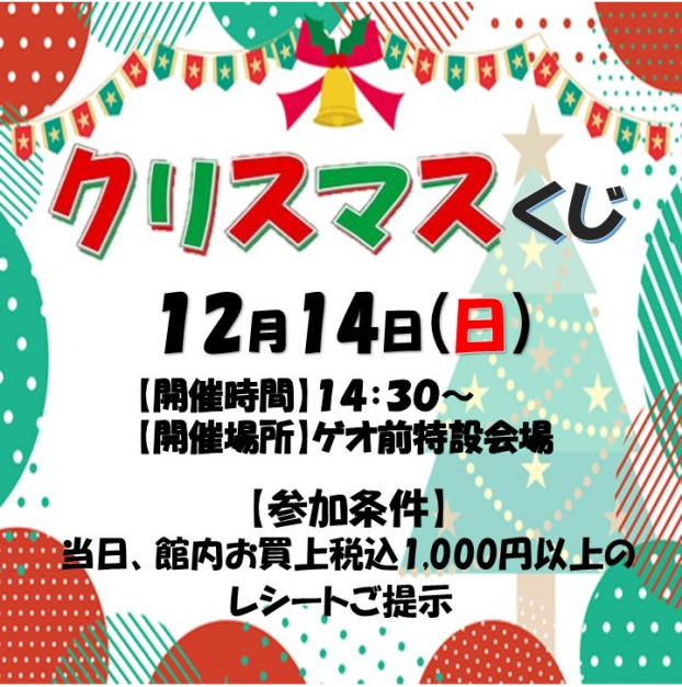 クリスマスくじ