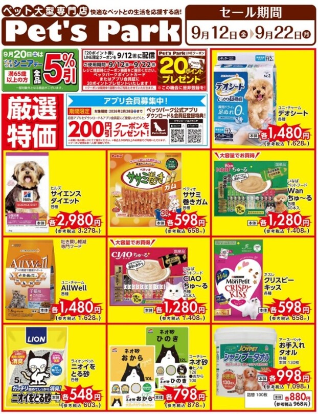 厳選アイテム🐶🐱厳選特価セール✨