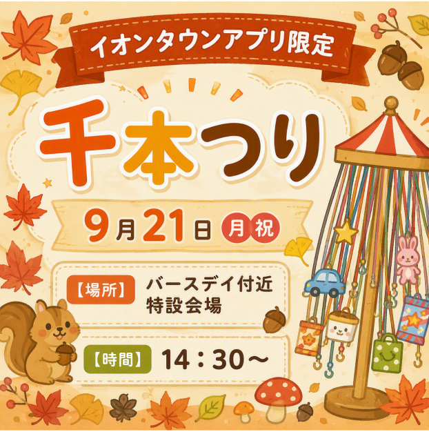 【イオンタウンアプリ限定】千本つり