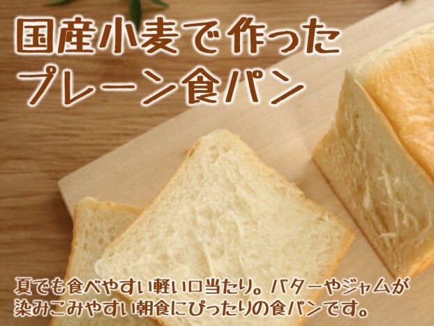 国産小麦で作ったプレーン食パン🍞