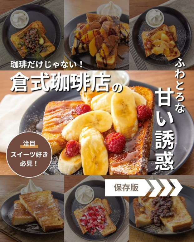 倉式珈琲店のふわとろな甘い誘惑💖
