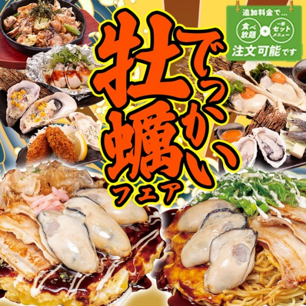 広島県産2Lサイズ牡蠣使用❗でっかい牡蠣フェア‼️