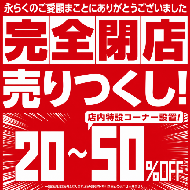 完全閉店セール～永らくのご愛顧まことにありがとうございました～