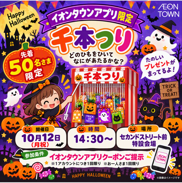 【イオンタウンアプリ限定】千本つり