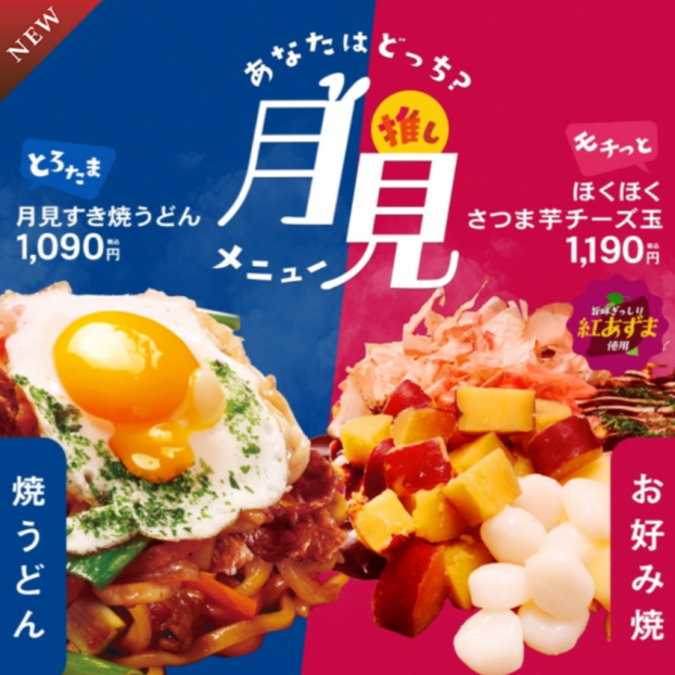 とろ～り×ほくほく❗秋だけの”推し月見メニュー”が新登場❗