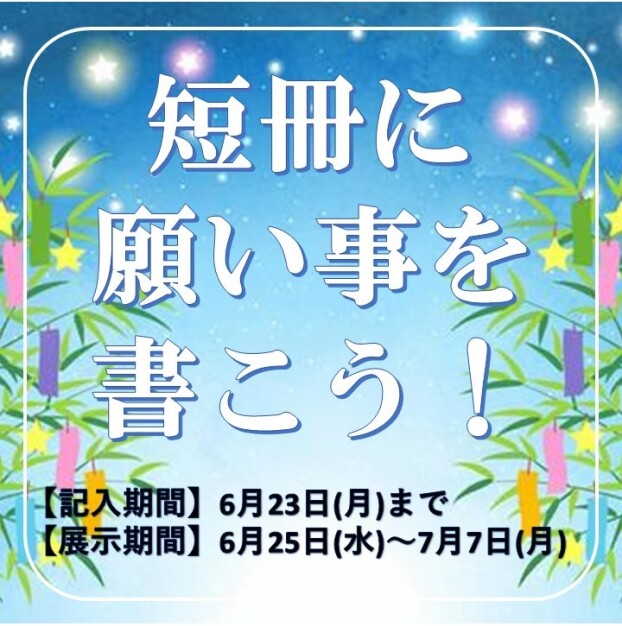 短冊に願い事を書こう！