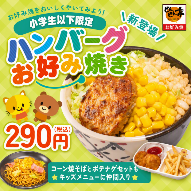 お子さま大満足のキッズメニューが新登場🎵