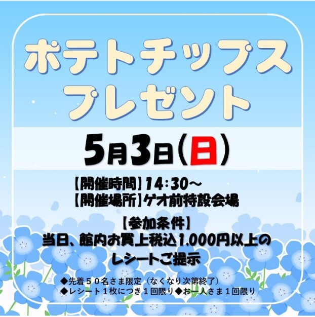 ポテトチップスプレゼント