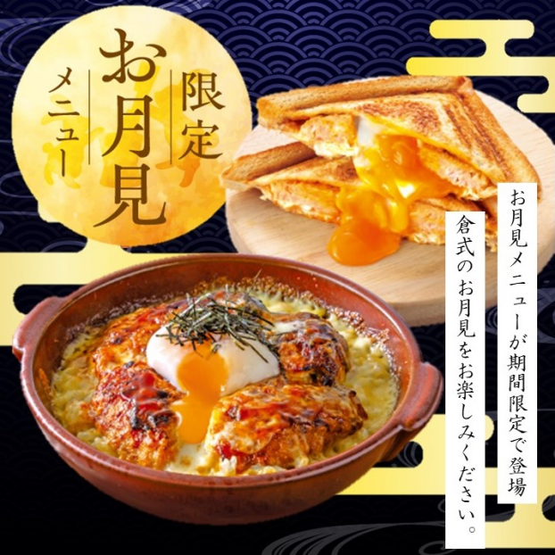 【期間限定】お月見メニュー
