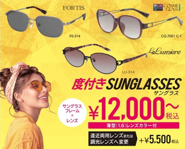 度付きサングラスフェア開催中🌞