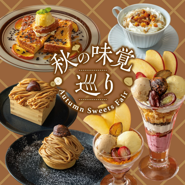 【期間限定】秋の味覚巡り
