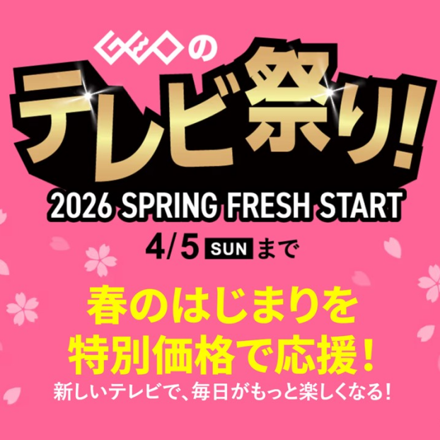 『ゲオのテレビ祭り！2026 SPRING FRESH START』😍