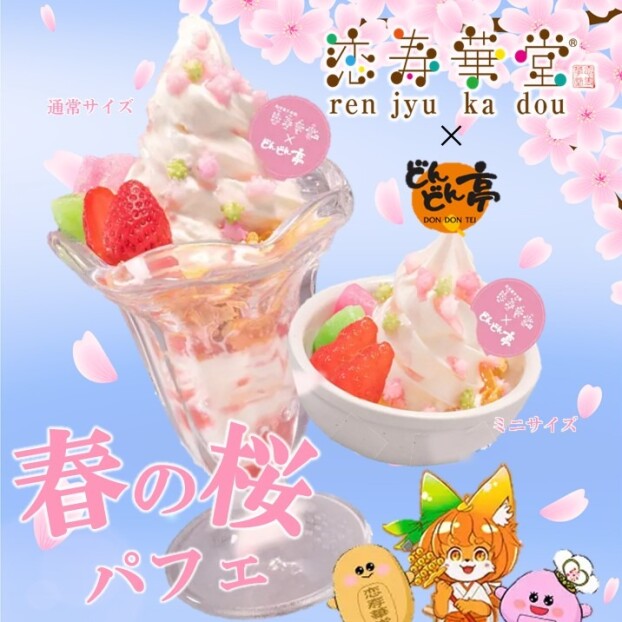 【恋寿華堂コラボデザート】春の桜パフェ🌸
