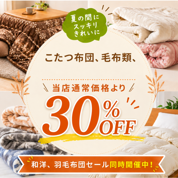 こたつ布団、毛布類クリーニングセール😍