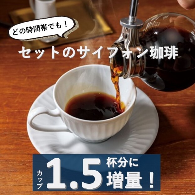 セットのサイフォン珈琲が増量💕