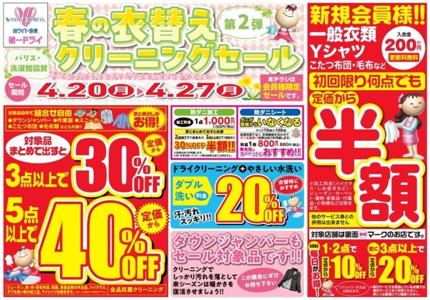 春の衣替えクリーニングセール🌸第2弾✨