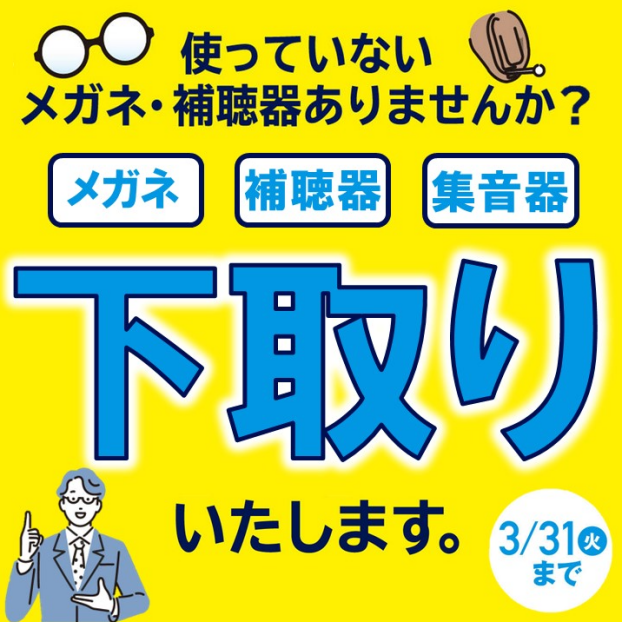メガネ・補聴器・集音器の下取りいたします😊