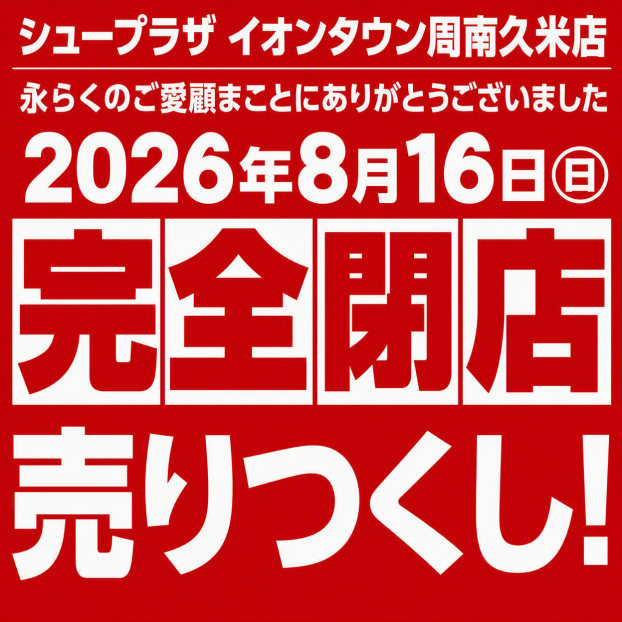 完全閉店セール～永らくのご愛顧まことにありがとうございました～