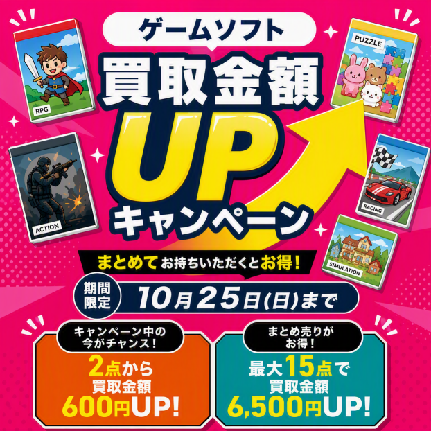 ゲームソフト買取金額UP↗️キャンペーン