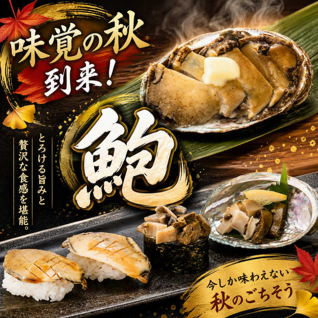 【期間限定】極上✨鮑メニュー