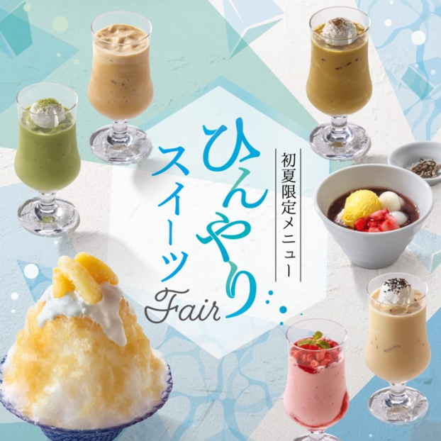 【期間限定】ひんやりスイーツフェア🍹