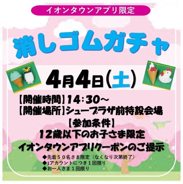【イオンタウンアプリ限定】消しゴムガチャ
