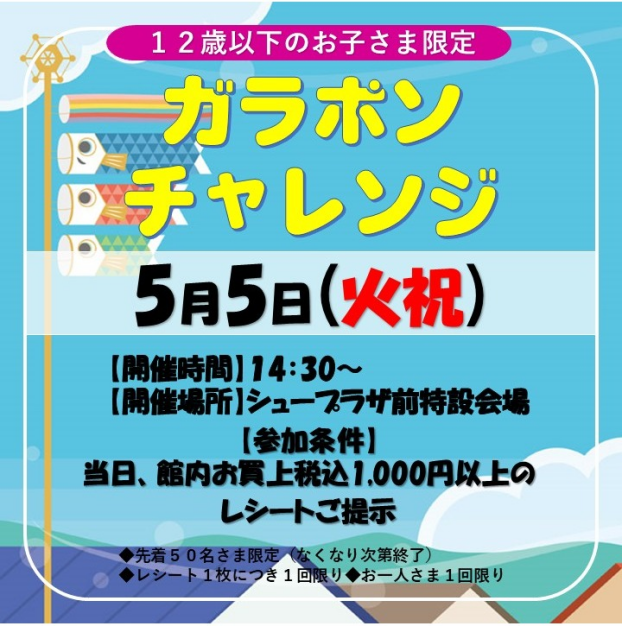 ガラポンチャレンジ