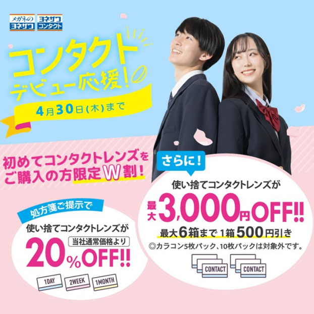 コンタクト デビュー応援割🎉