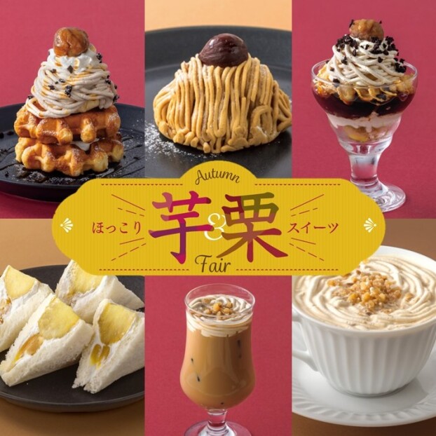 【期間限定】ほっこり芋栗スイーツフェア